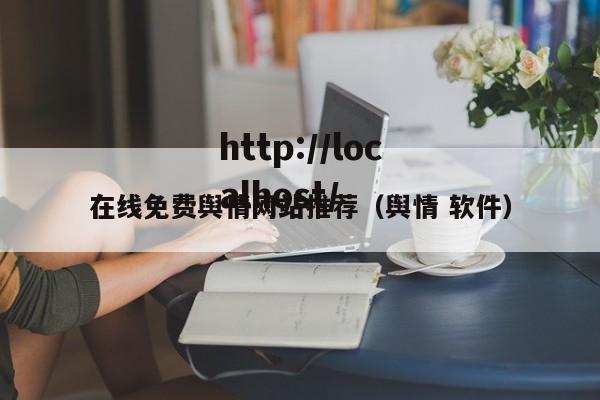 在线免费舆情网站推荐(舆情 软件)