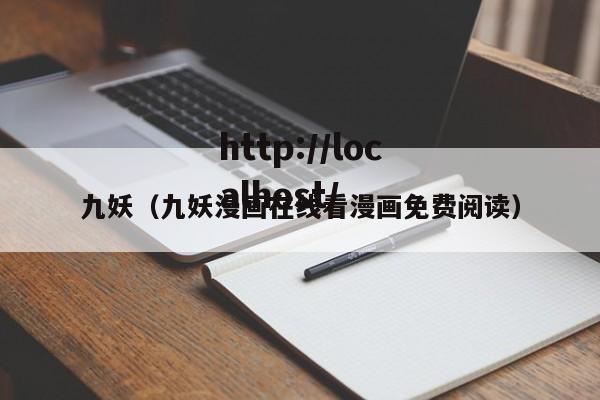 九妖(九妖漫画在线看漫画免费阅读)