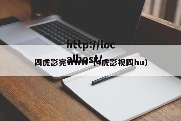 四虎影完WWW(4虎影视四hu)