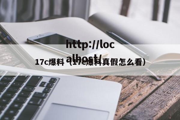 17c爆料(17c爆料真假怎么看)