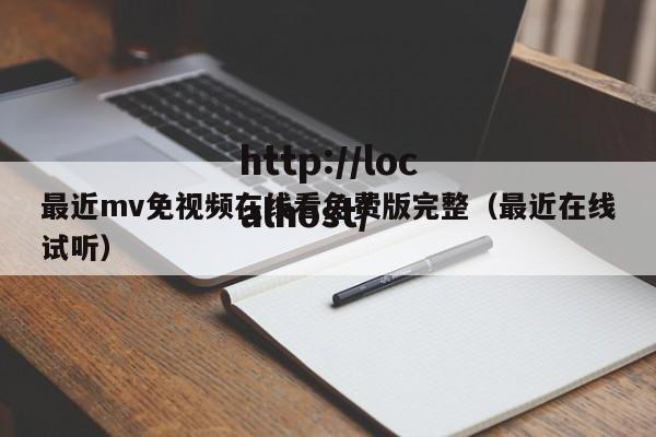最近mv免视频在线看免费版完整(最近在线试听)