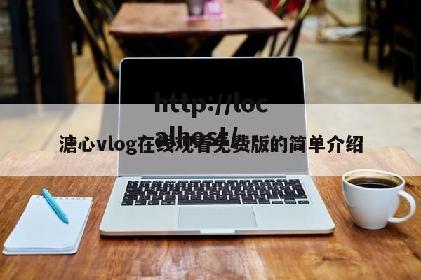 溏心vlog在线观看免费版的简单介绍