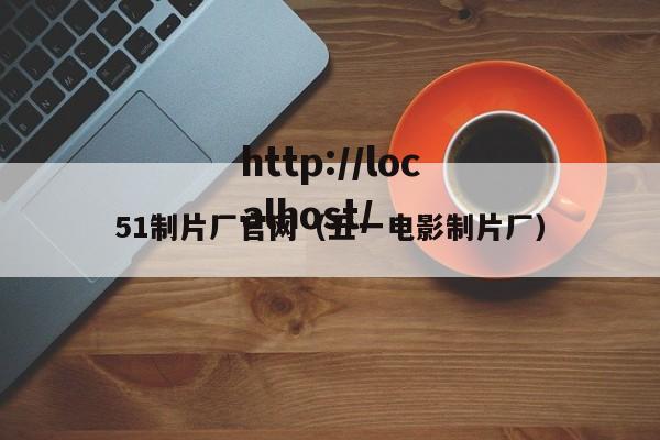 51制片厂官网(五一电影制片厂)