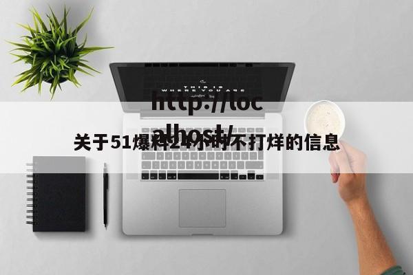 关于51爆料24小时不打烊的信息