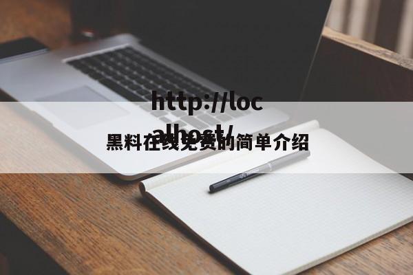 黑料在线免费的简单介绍