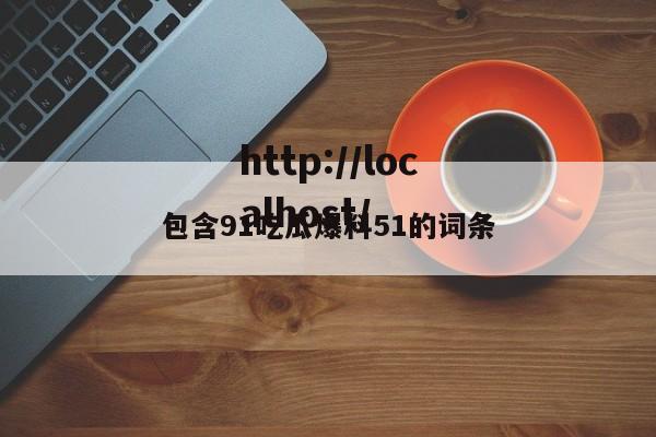 包含91吃瓜爆料51的词条