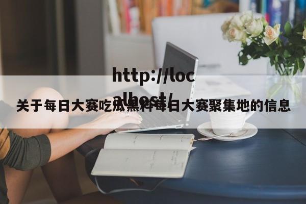 关于每日大赛吃瓜黑料每日大赛聚集地的信息