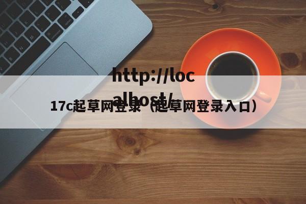 17c起草网登录(起草网登录入口)